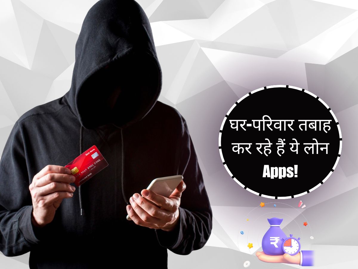 कई परिवार हुए इंस्टेंट लोन ट्रेप में बर्बाद! ऑफर एक्सेप्ट कर भुरे फंसे, झांसे में आने से पहले डिलीट कर दें ये Apps