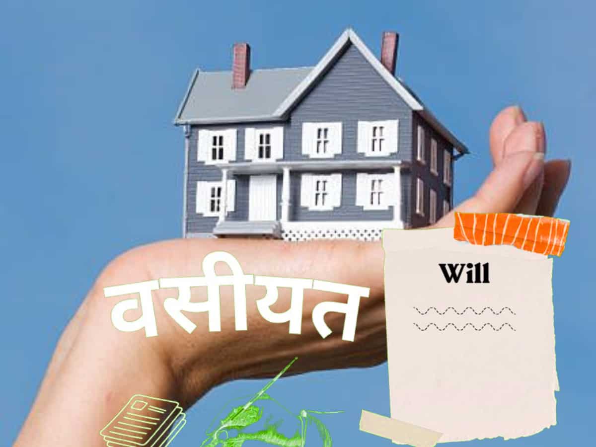 वसीयत की ये 'एक' गलती और कोर्ट-कचहरी के नाम हो जाएगी आधी जिंदगी, कहीं आप तो नहीं करने जा रहे सेम मिस्टेक