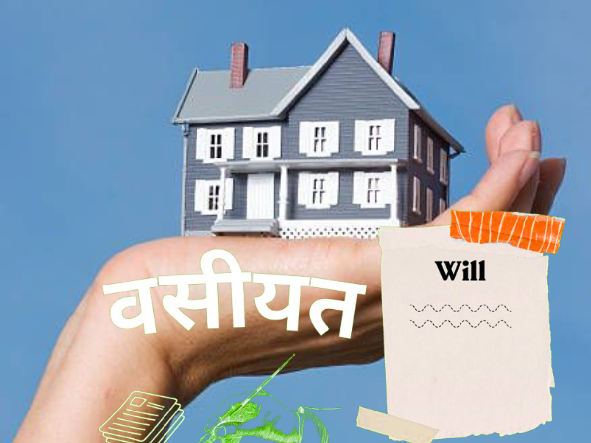 वसीयत की ये 'एक' गलती और कोर्ट-कचहरी के नाम हो जाएगी आधी जिंदगी, कहीं आप तो नहीं करने जा रहे सेम मिस्टेक