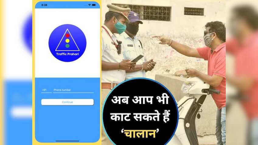 सड़क पर कोई मचा रहा हुड़दंग? बस एक फोटो खींचो और यहां डाल दो, एक मिनट में कटेगा चालान, निकल जाएगी सारी हेकड़ी!