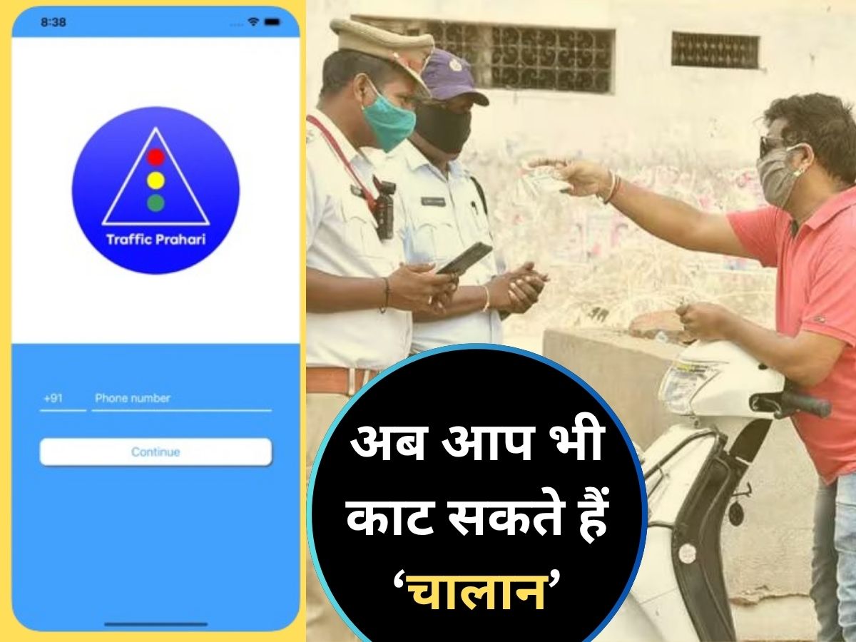 सड़क पर कोई मचा रहा हुड़दंग? बस एक फोटो खींचो और यहां डाल दो, एक मिनट में कटेगा चालान, निकल जाएगी सारी हेकड़ी!