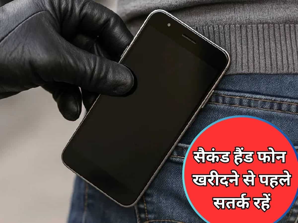 कहीं चोरी का तो नहीं है आपका सेकंड हैंड फोन? एक SMS खोल देगा सारी पोल- ऐसे पता लगाएं