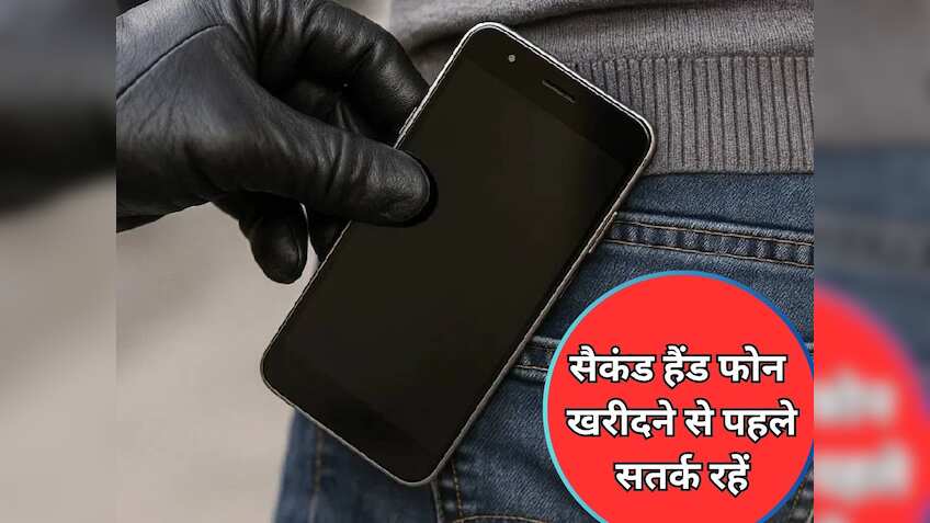 कहीं चोरी का तो नहीं है आपका सेकंड हैंड फोन? एक SMS खोल देगा सारी पोल- ऐसे पता लगाएं