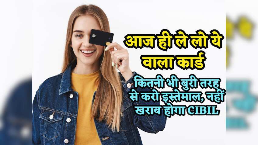 ना बैंक बताएगा ना एजेंट! कितनी भी बुरी तरह से करो इस्तेमाल, नहीं खराब होगा CIBIL, तुरंत ले लो ये वाला कार्ड