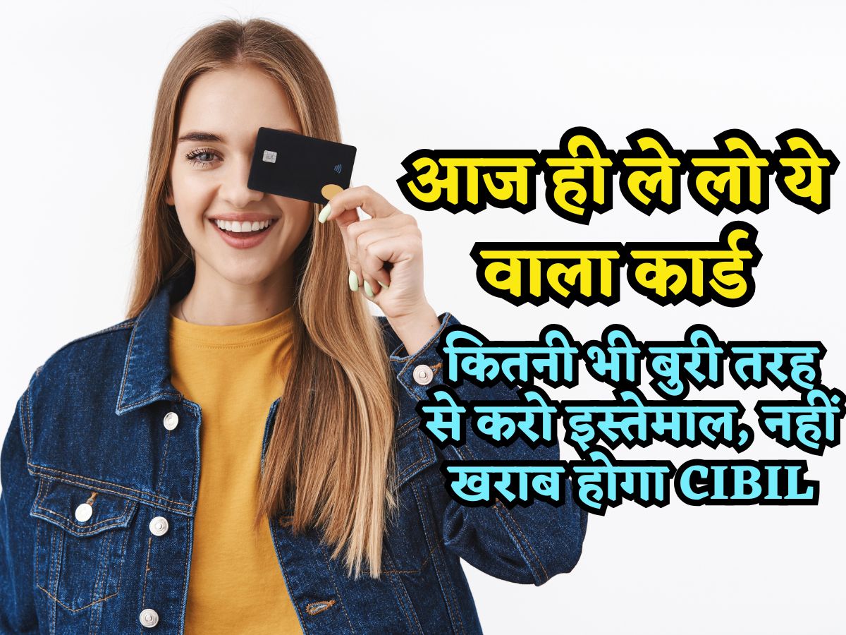 ना बैंक बताएगा ना एजेंट! कितनी भी बुरी तरह से करो इस्तेमाल, नहीं खराब होगा CIBIL, तुरंत ले लो ये वाला कार्ड