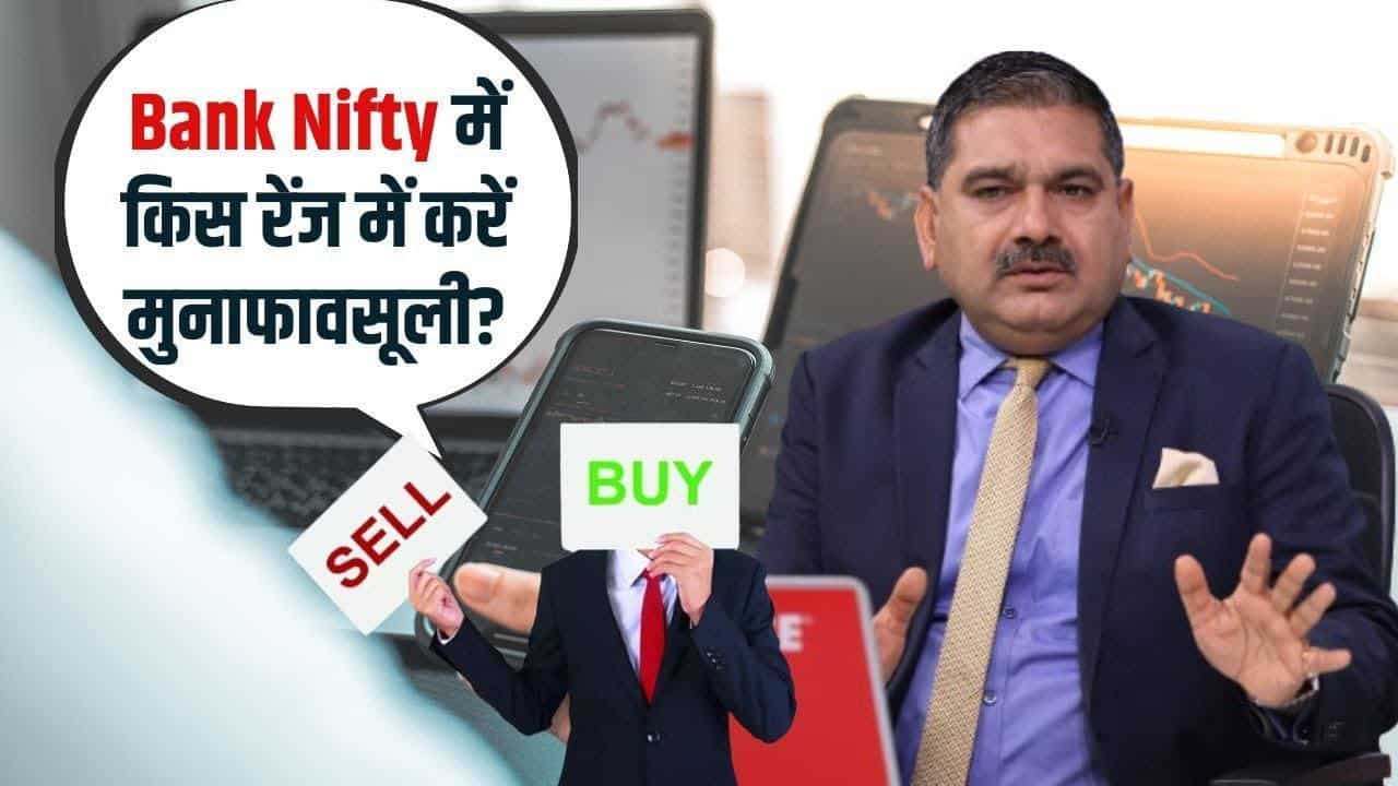 Bank Nifty में किस रेंज में करें मुनाफावसूली? जानिए Anil Singhvi से