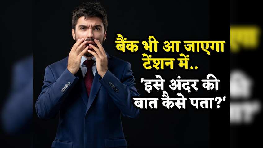 बैंक भी आ जाएगा टेंशन में, सोचेगा- 'इसे अंदर की बात कैसे पता'! Loan लेने से पहले समझ लें Interest Rate की ABCD