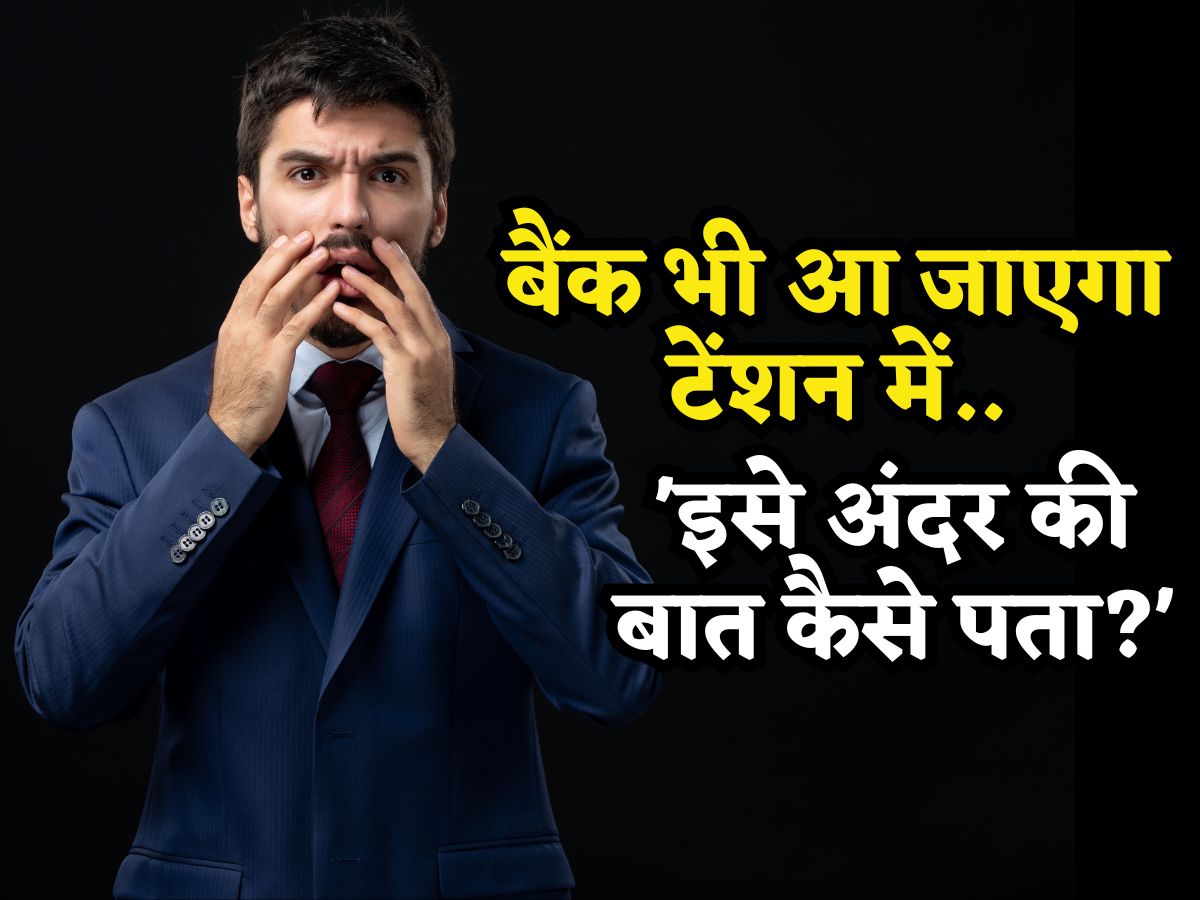 बैंक भी आ जाएगा टेंशन में, सोचेगा- 'इसे अंदर की बात कैसे पता'! Loan लेने से पहले समझ लें Interest Rate की ABCD