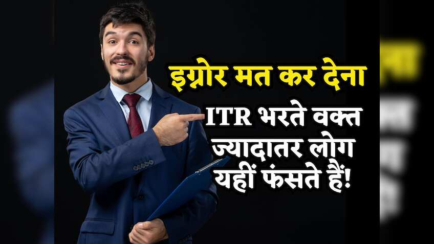 इग्नोर मत कर देना! ITR भरते वक्त ज्यादातर लोग यहीं फंसते हैं, अपना अच्छा-खास मुनाफा गंवा देते हैं TAX में!