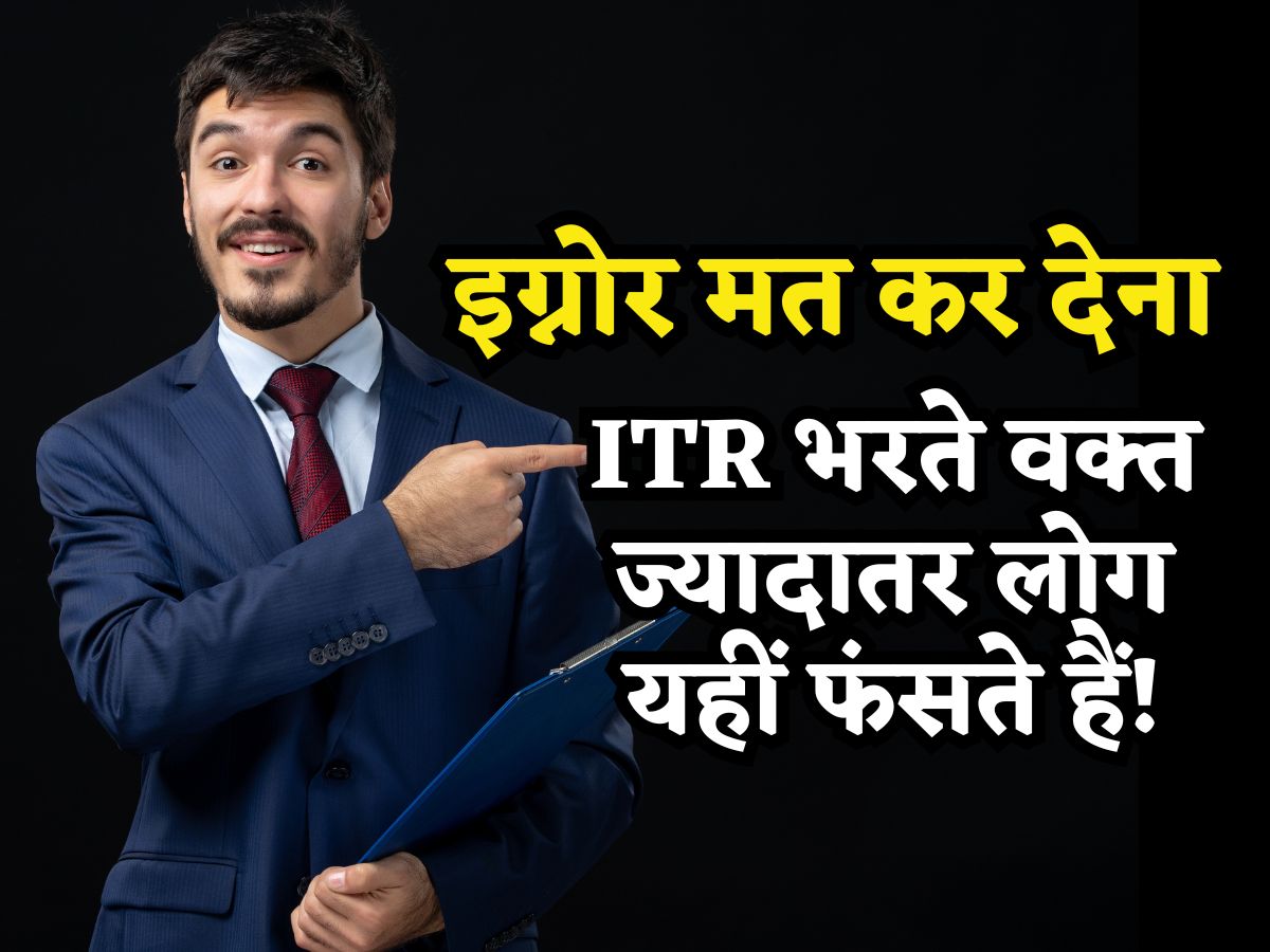 इग्नोर मत कर देना! ITR भरते वक्त ज्यादातर लोग यहीं फंसते हैं, अपना अच्छा-खास मुनाफा गंवा देते हैं TAX में!