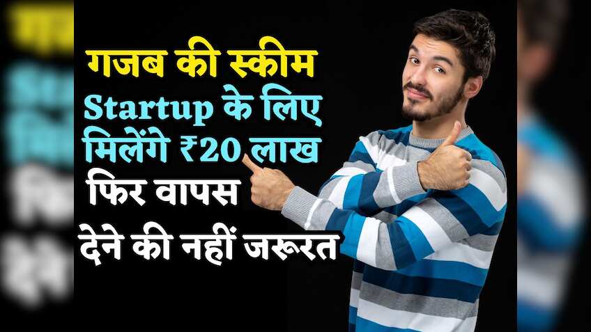 गजब की है सरकार की ये स्कीम, Startup शुरू करने के लिए मिलेंगे ₹20 लाख, वापस देने जरूरत नहीं, रख लो अपने पास!