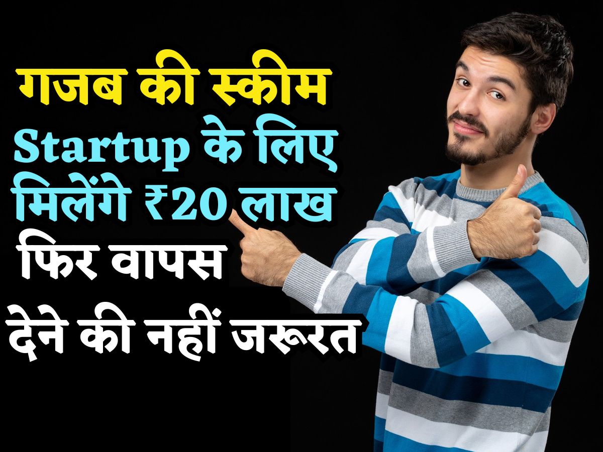 गजब की है सरकार की ये स्कीम, Startup शुरू करने के लिए मिलेंगे ₹20 लाख, वापस देने जरूरत नहीं, रख लो अपने पास!