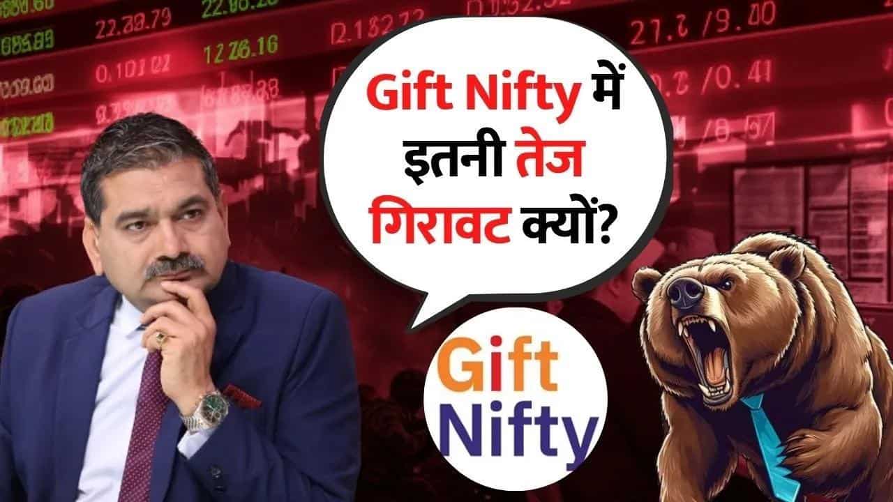 Gift Nifty में तेज गिरावट क्यों? FII और Profit Booking का असर!