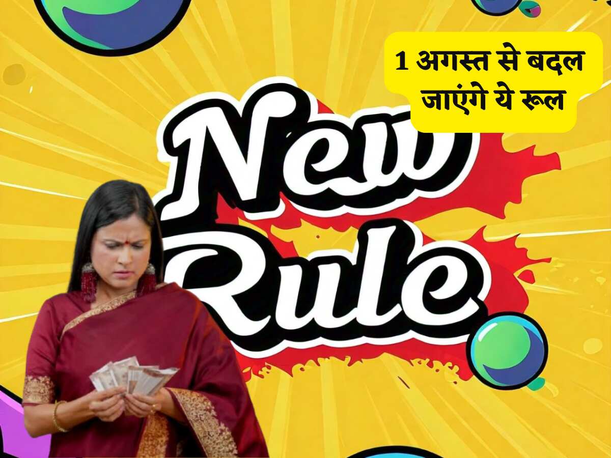 Rule Change: 1 अगस्त से बदल जाएंगे आपके पैसों से जुड़े ये 6 बड़े Rules, आम जनता की जेब पर सीधा पड़ेगा असर