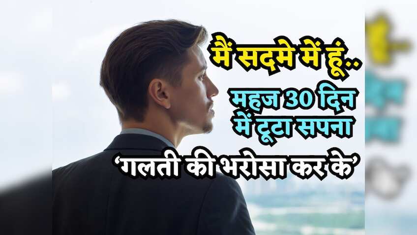 मैं सदमे में हूं.. ₹30 हजार खर्च कर के मिली इन्टर्नशिप, बस 23 दिन में टूटा सपना, बोला- 'गलती की भरोसा कर के'
