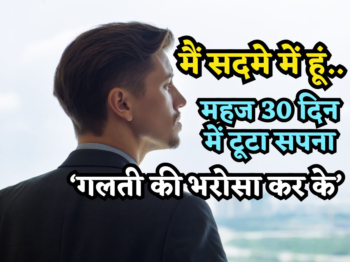 मैं सदमे में हूं.. ₹30 हजार खर्च कर के मिली इन्टर्नशिप, बस 23 दिन में टूटा सपना, बोला- 'गलती की भरोसा कर के'
