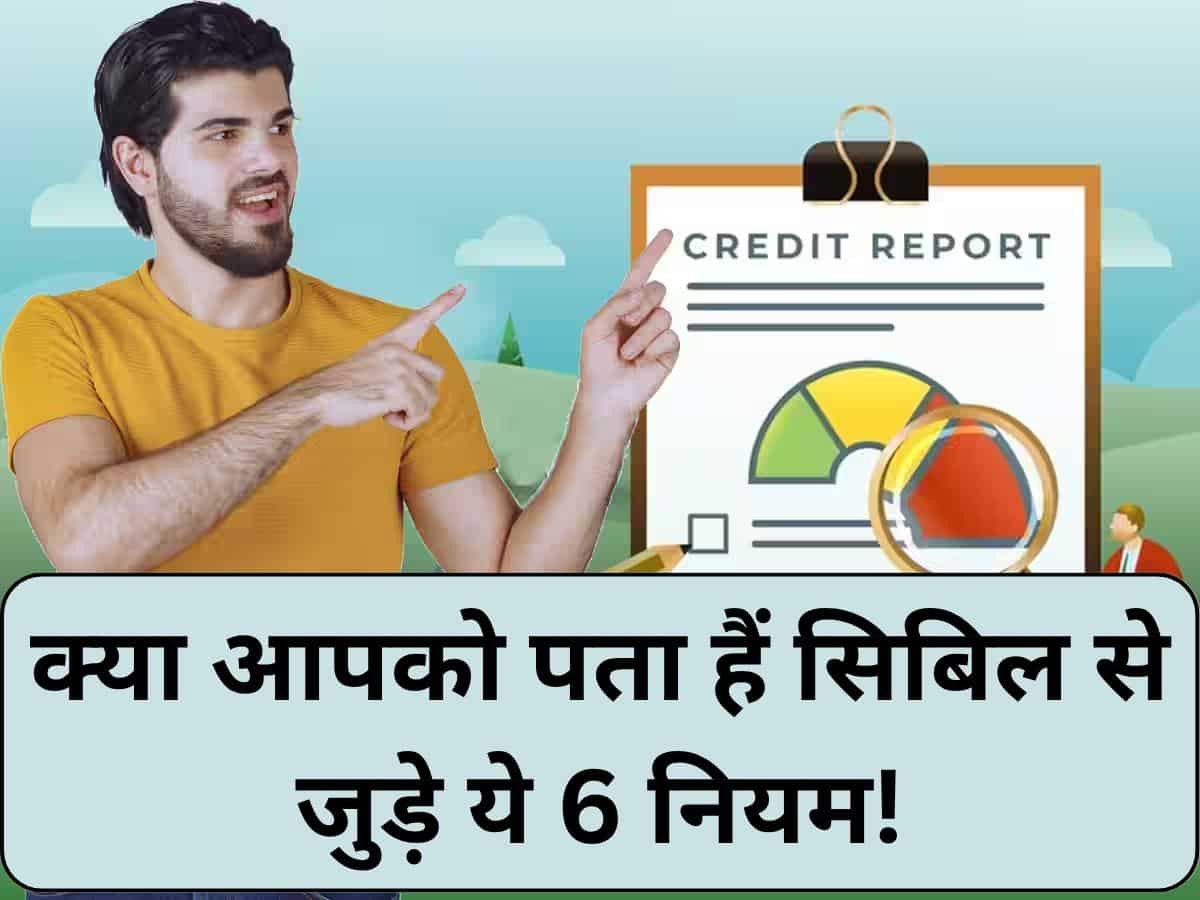 Credit Score से जुड़े ये 6 नियम आधा भारत नहीं जानता! आपको भी नहीं पता तो आज जान लें, इसमें आपका ही फायदा है!
