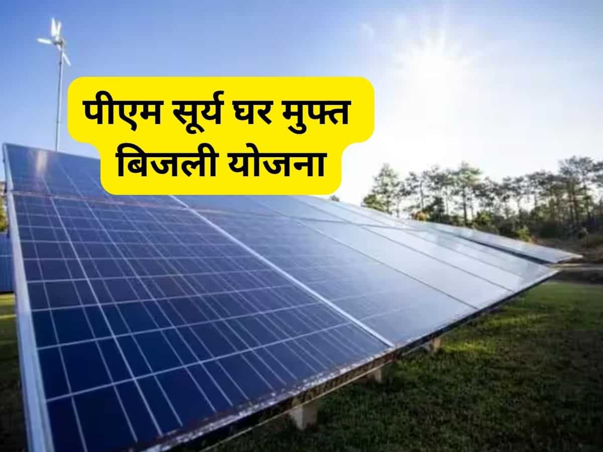 PM Surya Ghar Yojana: छत्तीसगढ़ में दोगुनी सब्सिडी से सौर ऊर्जा और भी सस्ती, जानें योजना की पूरी डीटेल