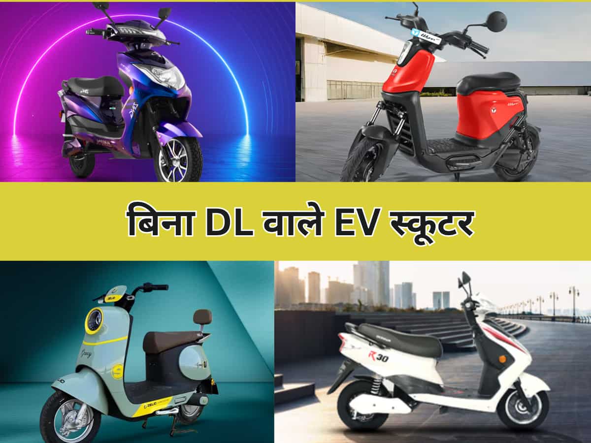 ट्रैफिक पुलिस भी नहीं काट पाएगी चालान! इन EV स्कूटर के लिए नहीं चाहिए होता ड्राइविंग लाइसेंस