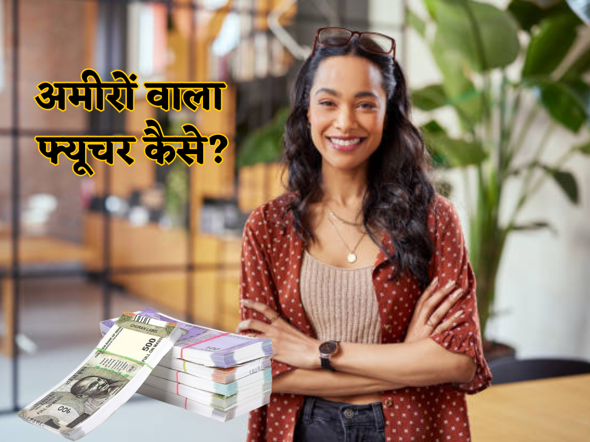 अमीरों वाला फ्यूचर: 30 की उम्र पार? तो रिटायरमेंट का बज चुका है अलार्म! ये 5 काम आज ही नहीं किए तो फिर बहुत पछताएंगे