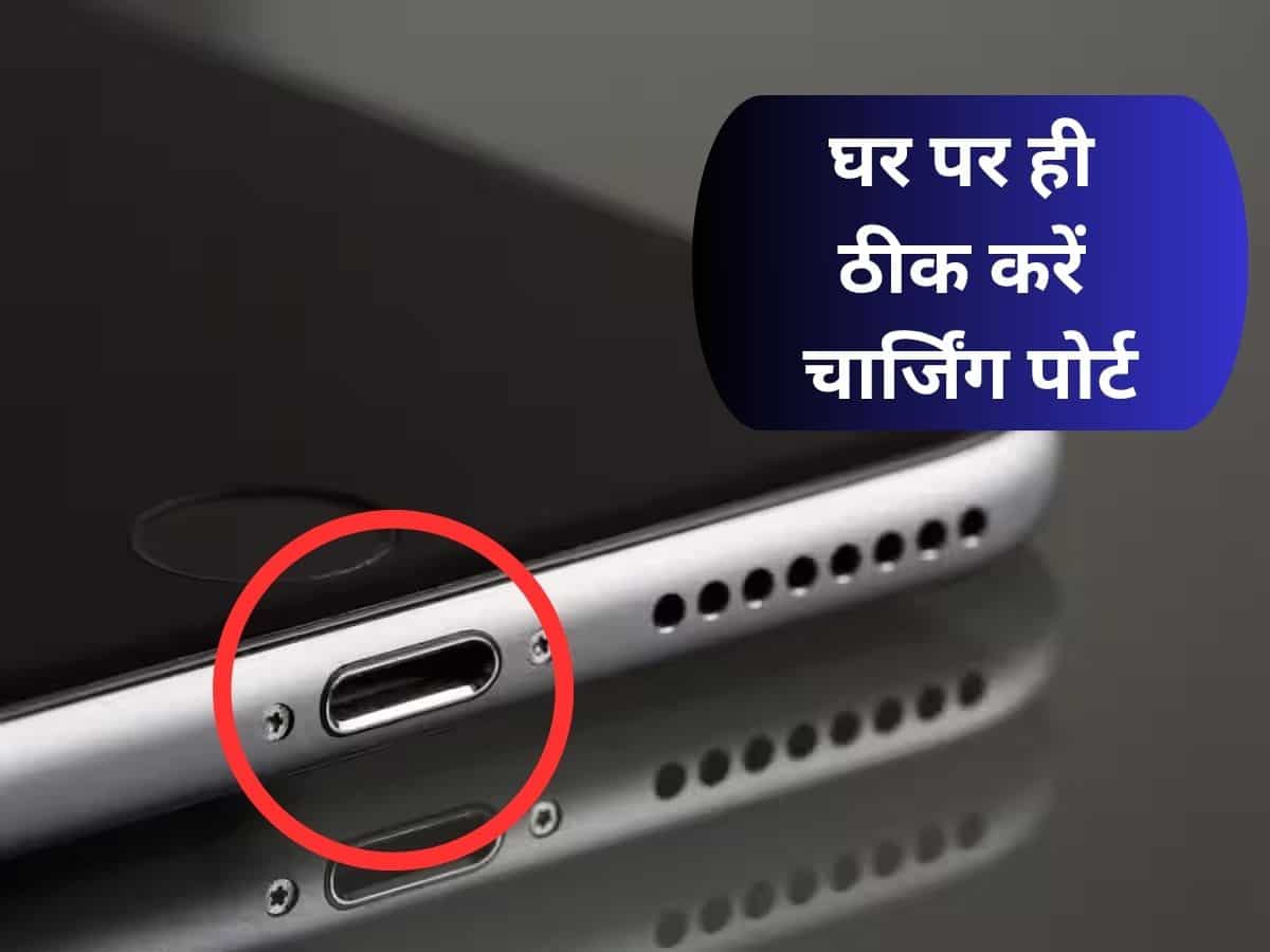 कहीं आपके फोन का चार्जिंग जैक भी तो नहीं हो गया खराब? बहुत से लोग नहीं जानते घर बैठे ठीक करने की ट्रिक