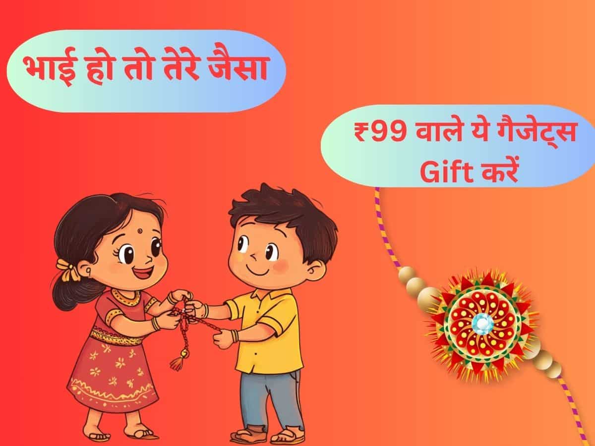 Rakhi Special: सस्ते में लें महंगे दिखने वाले गिफ्ट! खर्च होंगे बस ₹100, बहन सालभर कहेगी 'भाई हो तो तेरे जैसा'