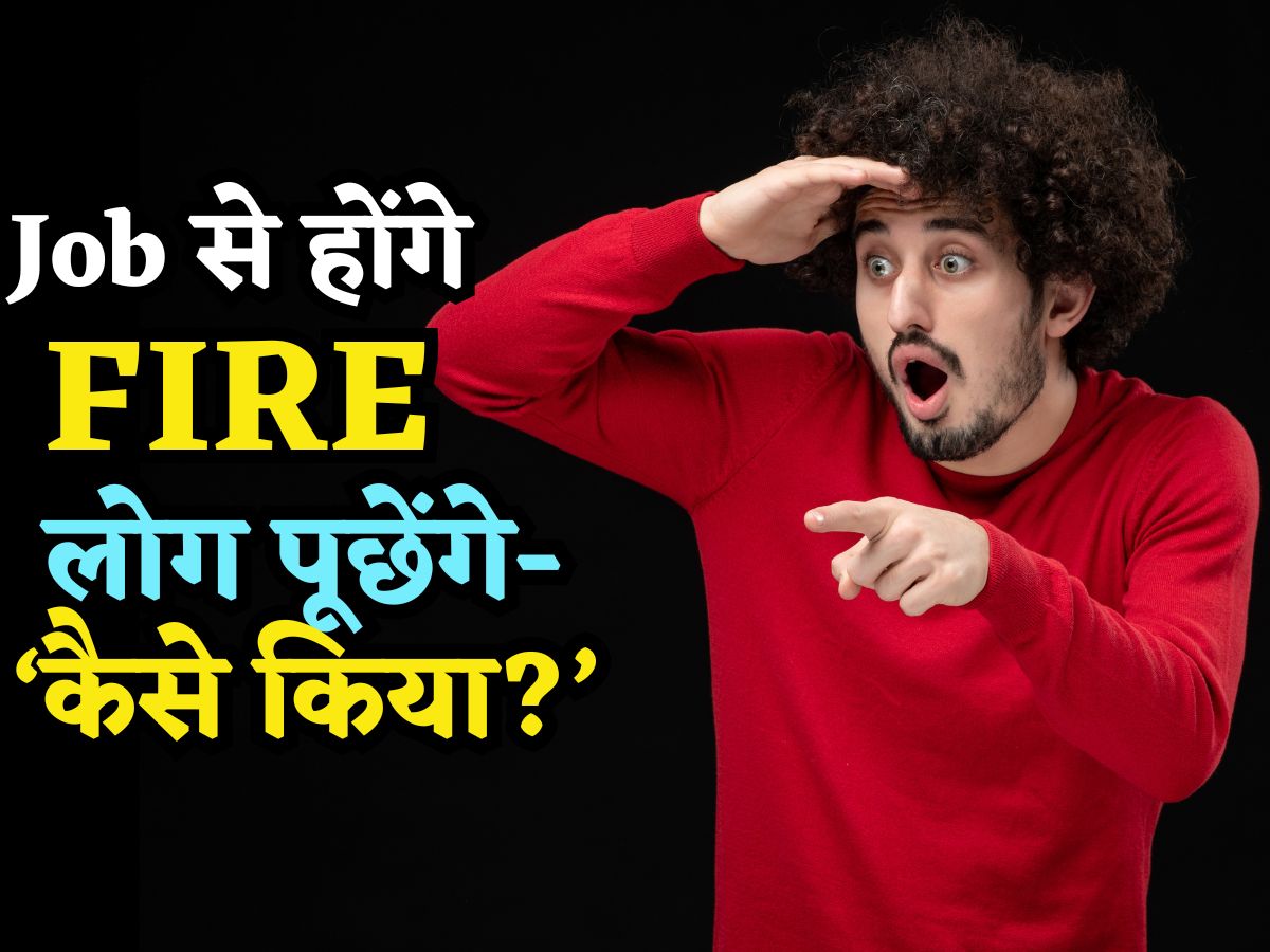 Mutual Fund कराएगा Job से FIRE! बस एक बार समझ लें कैलकुलेशन, आज ही शुरू कर देंगे SIP, लोग पूछेंगे-'कैसे किया?'
