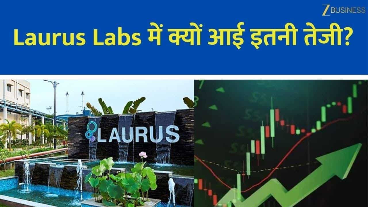 Laurus Labs में आई जबरदस्त तेजी, जानिए वजह