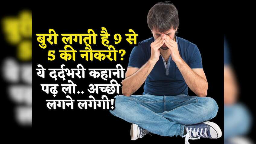 आपको भी बुरी लगती है 9 से 5 की नौकरी? तो बस 2 मिनट निकाल कर इस भाई की दर्द भरी कहानी पढ़ लो, अच्छी लगने लगेगी!