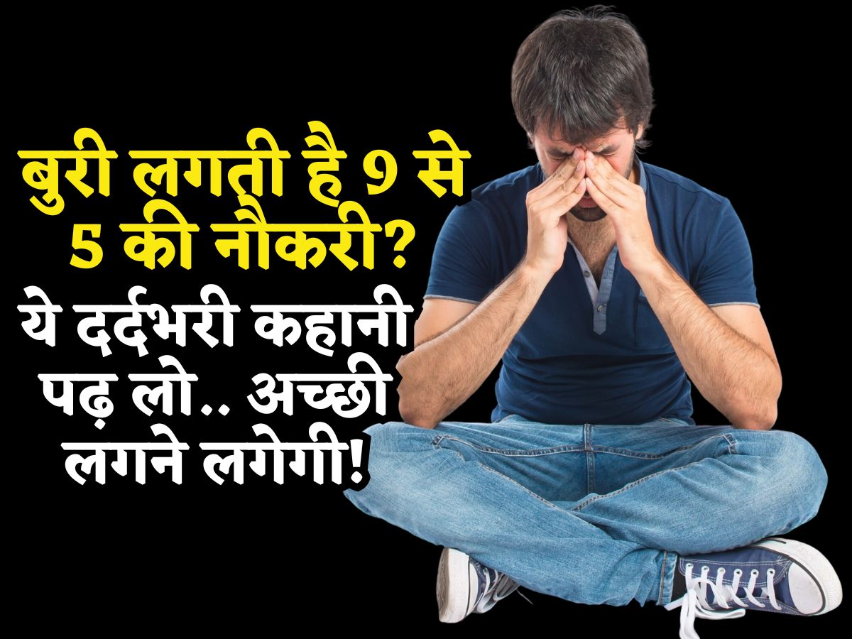 आपको भी बुरी लगती है 9 से 5 की नौकरी? तो बस 2 मिनट निकाल कर इस भाई की दर्द भरी कहानी पढ़ लो, अच्छी लगने लगेगी!