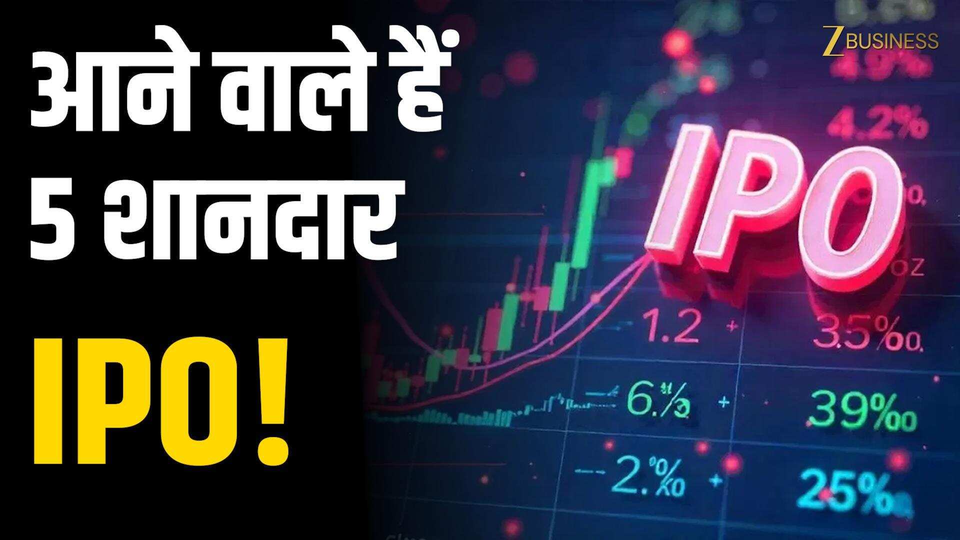 Upcoming IPO: IPO का धमाका! इस हफ्ते 5 नए इश्यू और 3 लिस्टिंग्स