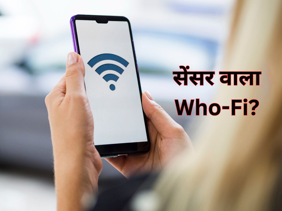 Wi Fi के आगे से कौन निकल रहा है, किसने हरकत की सब नोटिस करेगा ये नया Who-Fi, जानिए कैसे करता है काम