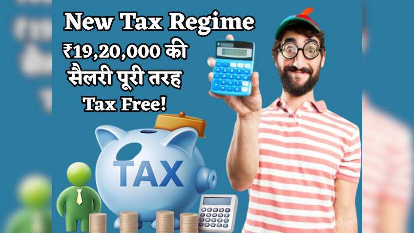 New Tax Regime का वो सीक्रेट, जिससे ₹19.20 लाख की सैलरी पर भी लगेगा ZERO TAX, ये रहा पूरा कैलकुलेशन