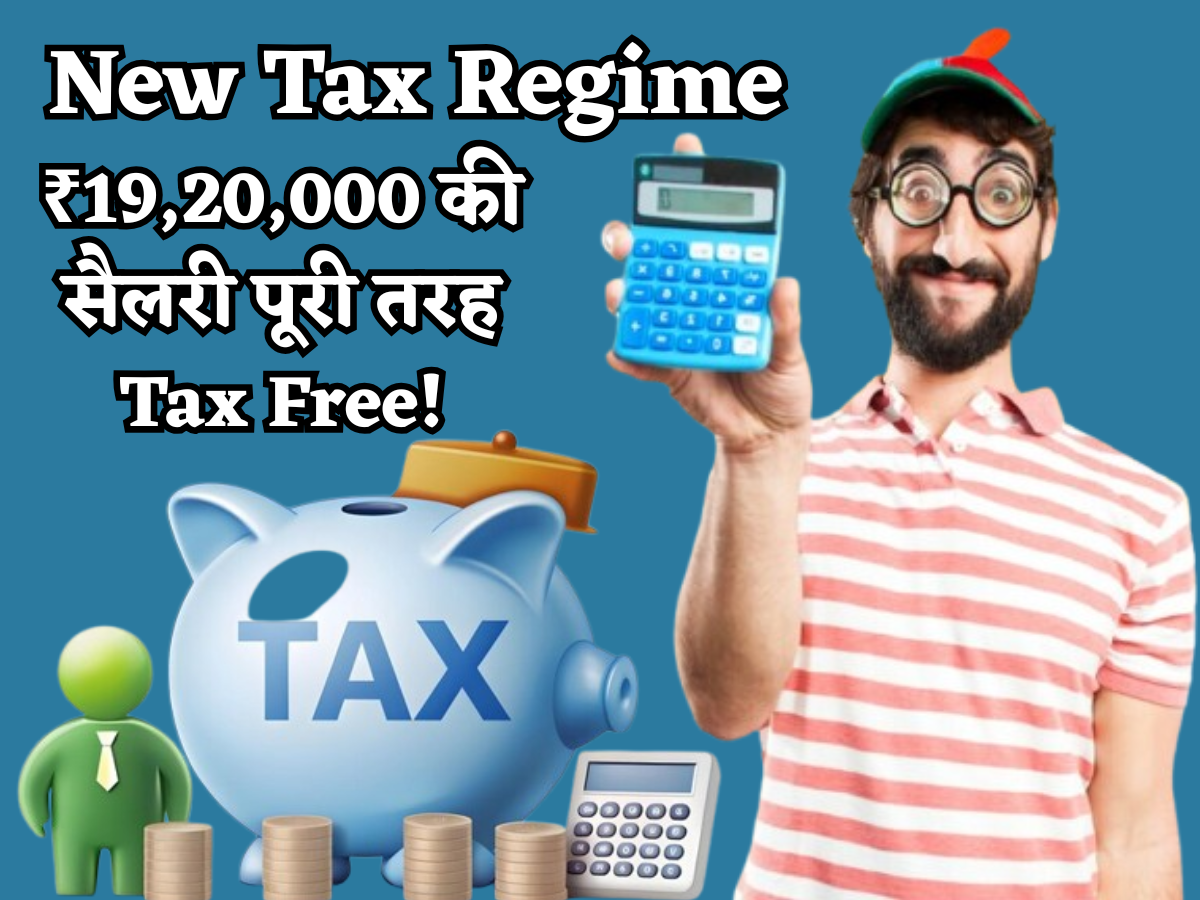 New Tax Regime का वो सीक्रेट, जिससे ₹19.20 लाख की सैलरी पर भी लगेगा ZERO TAX, ये रहा पूरा कैलकुलेशन