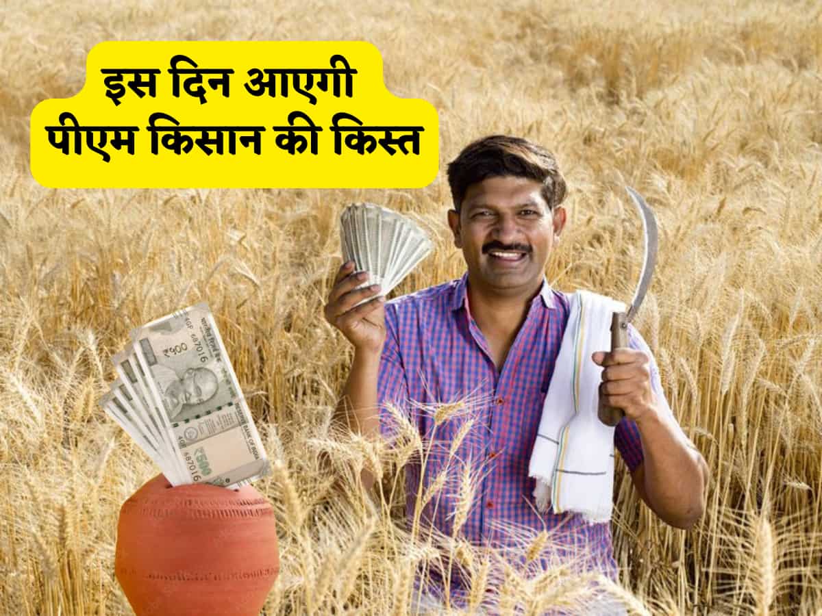 इंतजार खत्म! इस तारीख को किसानों के खाते में ट्रांसफर होगी PM किसान की 20वीं किस्त, यूपी के वाराणसी से सीधे भेजे जाएंगे पैसे