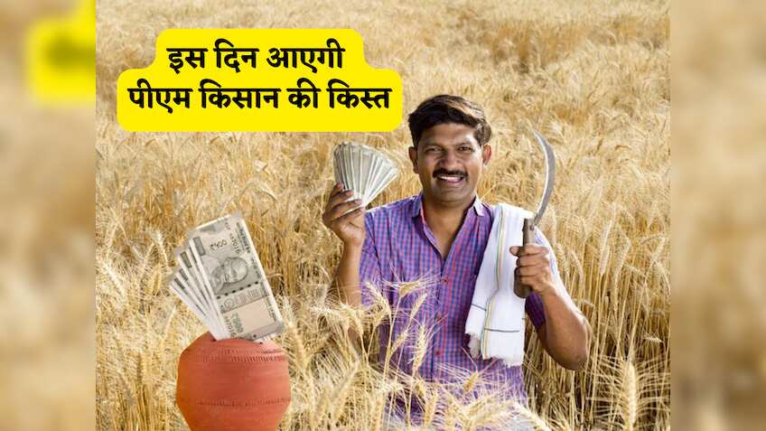 इंतजार खत्म! इस तारीख को किसानों के खाते में ट्रांसफर होगी PM किसान की 20वीं किस्त, यूपी के वाराणसी से सीधे भेजे जाएंगे पैसे