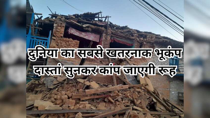 Earthquake: ये था दुनिया का सबसे शक्तिशाली भूकंप, जिसने मिनटों में ले ली थी लाखों लोगों की जान