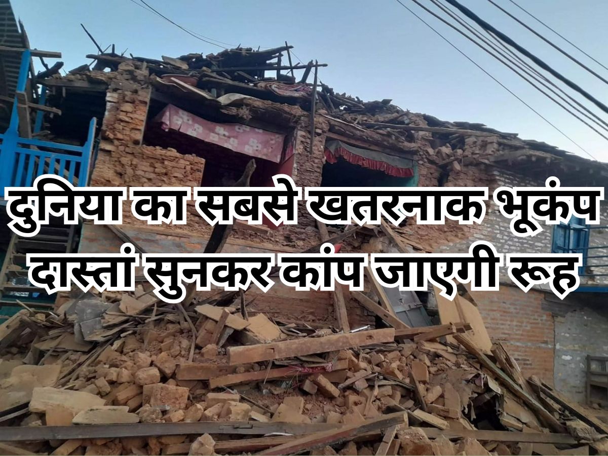 Earthquake: ये था दुनिया का सबसे शक्तिशाली भूकंप, जिसने मिनटों में ले ली थी लाखों लोगों की जान