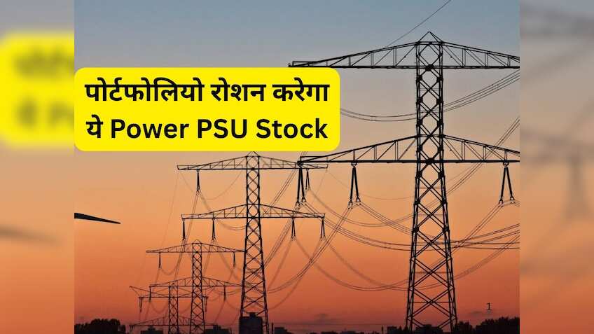 PSU Stock रोशन करेगा आपका पोर्टफोलियो! 31% की बंपर तेजी के लिए तैयार