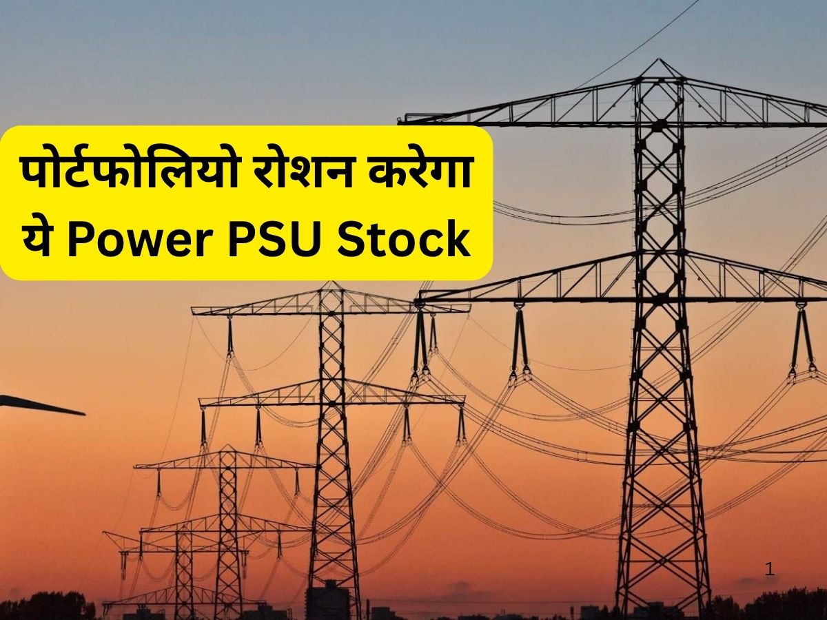 PSU Stock रोशन करेगा आपका पोर्टफोलियो! 31% की बंपर तेजी के लिए तैयार