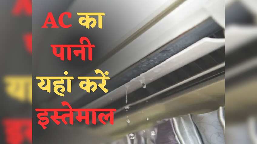 बाल्टी भर भरकर AC का पानी फेंकते हैं? रुक जाइए! इसके ये 5 इस्तेमाल जानकर कहेंगे  पहले क्यों नहीं पता था!