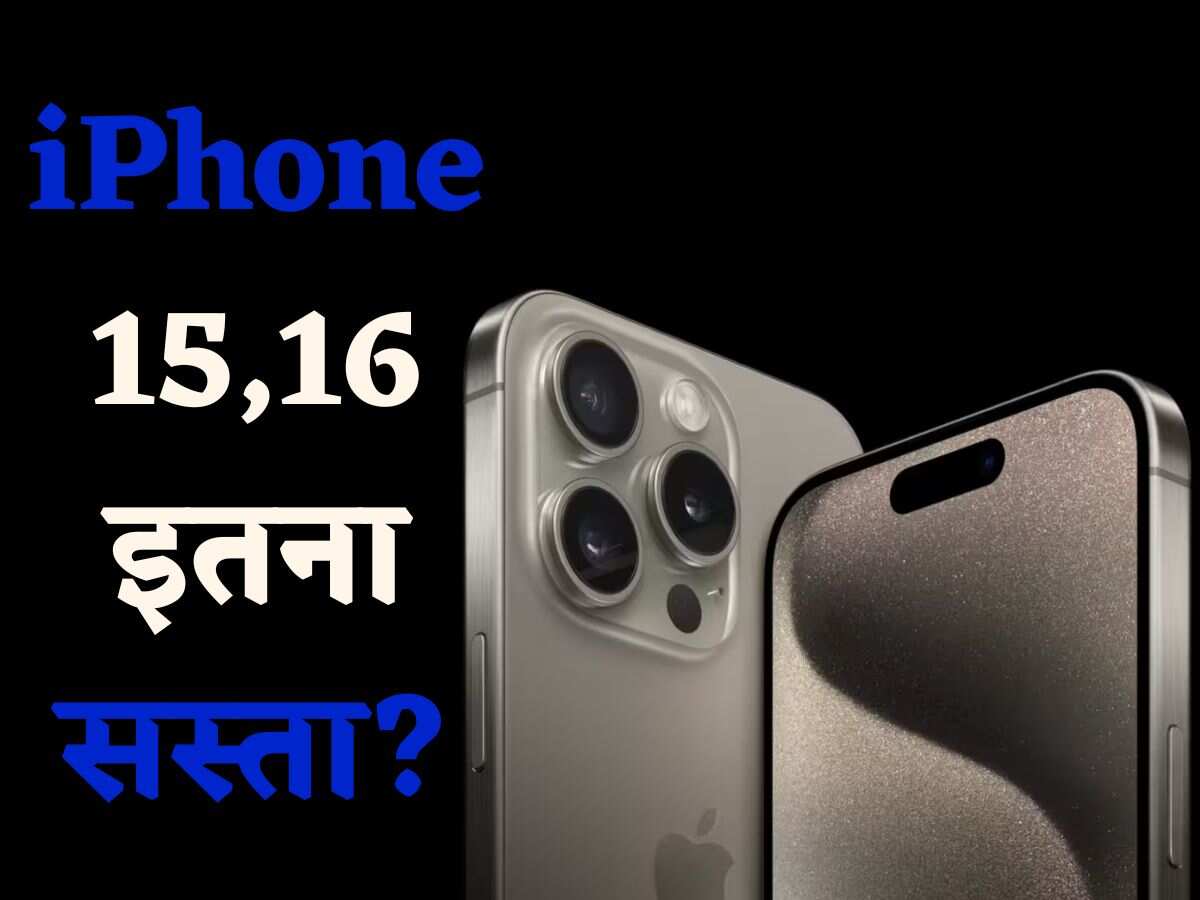 iPhone 17 लॉन्च होने से पहले ही खरीद लें 15, 16 मॉडल, फीचर्स में तो है ही दम, कीमत भी कम!