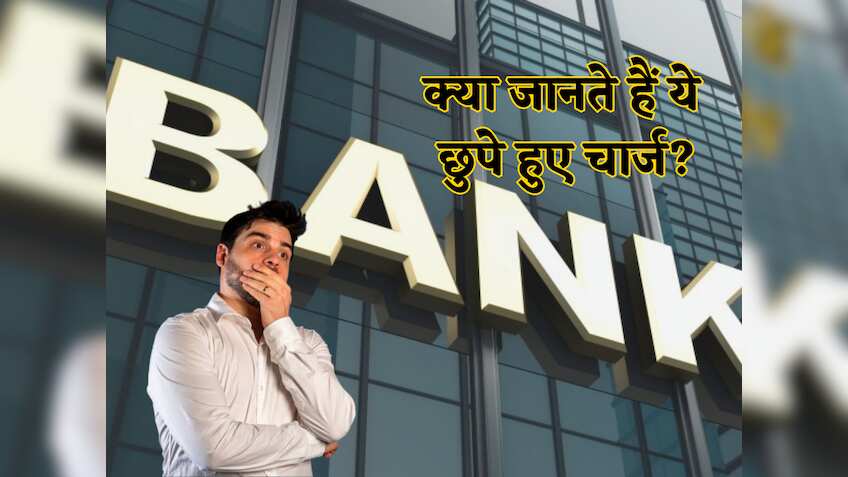 आपकी पॉकेट में 'छेद'कर रहे हैं ये चार्ज! बैंक भी नहीं बताता, फिर चुपके से लगा देते हैं ये 5 हिंडन Charges