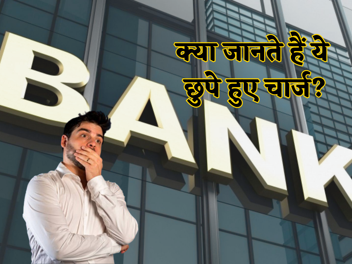 आपकी पॉकेट में 'छेद'कर रहे हैं ये चार्ज! बैंक भी नहीं बताता, फिर चुपके से लगा देते हैं ये 5 हिंडन Charges