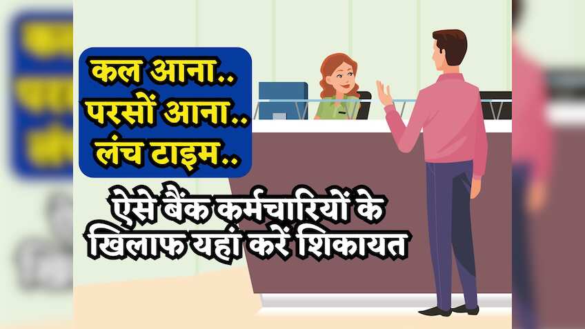 'कल आना, परसों आना, लंच टाइम..' ऐसे बैंक कर्मचारियों की यहां करें शिकायत, तुरंत होगा एक्शन, जा सकती है नौकरी! 