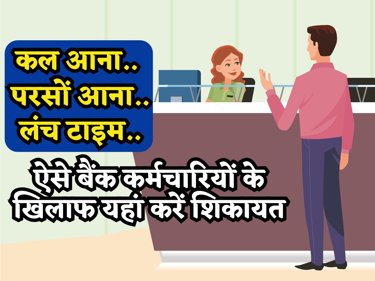 'कल आना, परसों आना, लंच टाइम..' ऐसे बैंक कर्मचारियों की यहां करें शिकायत, तुरंत होगा एक्शन, जा सकती है नौकरी!