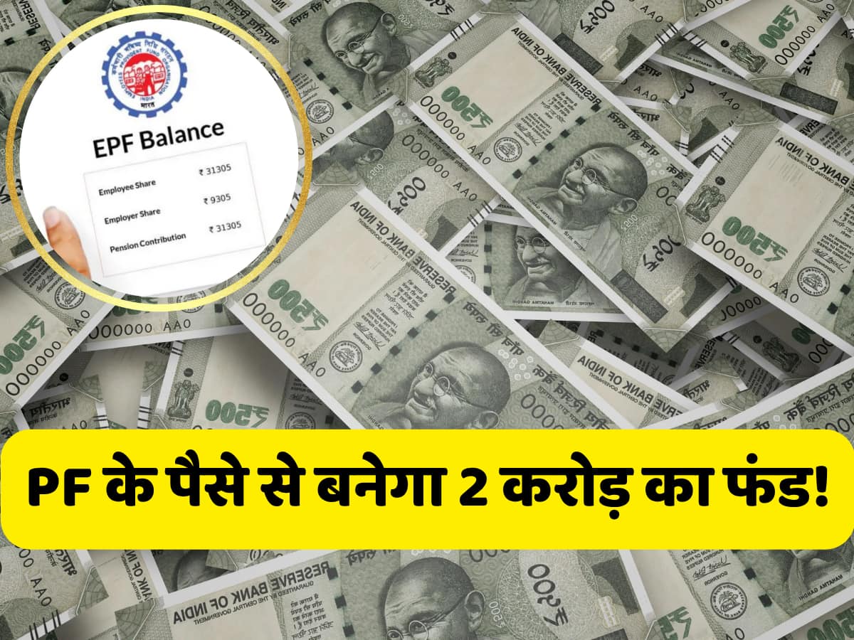 अब ₹30000 सैलरी वालों को भी नो टेंशन, EPF आपको बनाएगा 2 करोड़ का मालिक, समझिए कैलकुलेशन