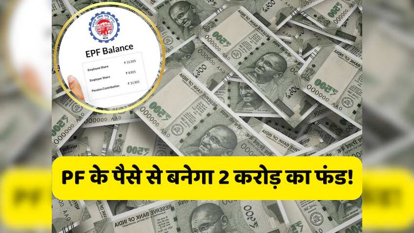 अब ₹30000 सैलरी वालों को भी नो टेंशन, EPF आपको बनाएगा 2 करोड़ का मालिक, समझिए कैलकुलेशन