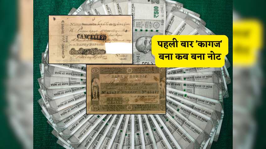 कहानी उस साल की जब भारत में पहली बार 'कागज' बना रुपया, इतिहास के पन्नों में दर्ज ये बातें आप भी नहीं जानते होंगे