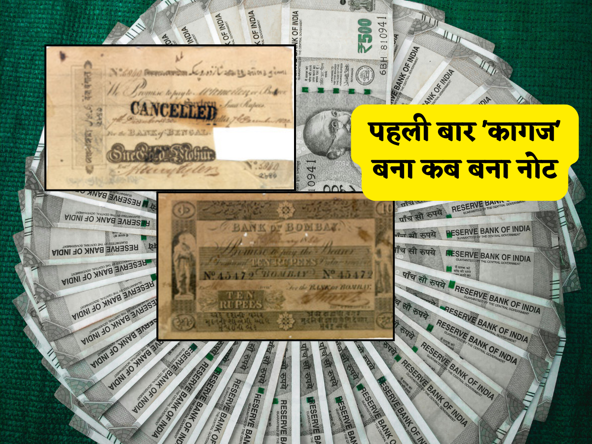 कहानी उस साल की जब भारत में पहली बार 'कागज' बना रुपया, इतिहास के पन्नों में दर्ज ये बातें आप भी नहीं जानते होंगे